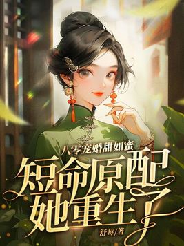 八零婚宠甜妻太旺夫小说